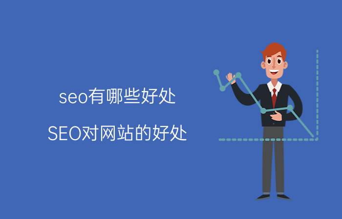 seo有哪些好处 SEO对网站的好处